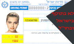 רישיון נהיגה ישן- לא תקף בישראל ובחו״ל