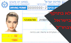 רישיון נהיגה ישן- לא תקף בישראל ובחו"ל